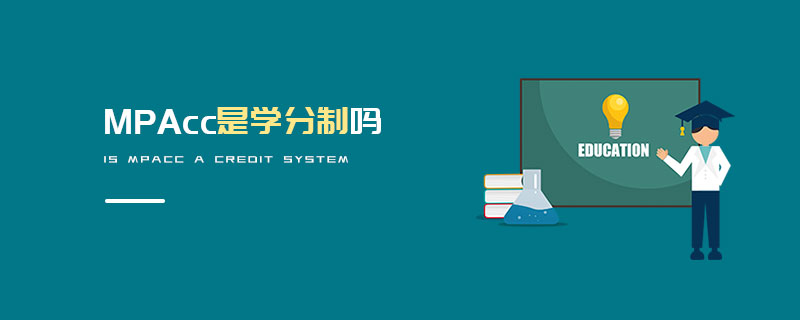 MPAcc是學(xué)分制嗎 MPAcc是學(xué)分制嗎