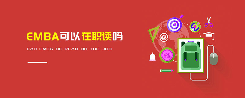 EMBA可以在職讀嗎 EMBA可以在職讀嗎