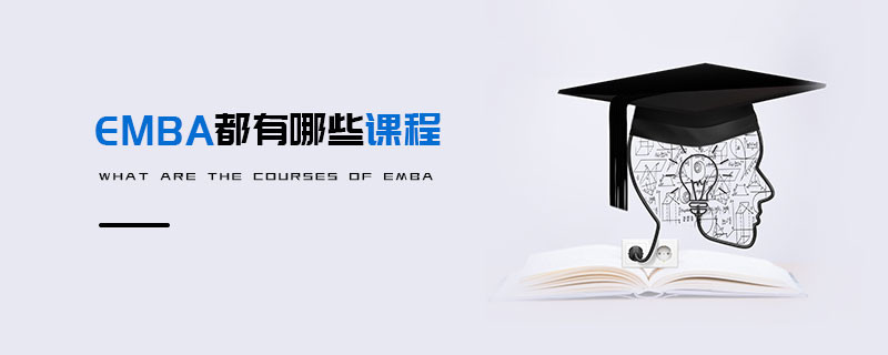 EMBA都有哪些課程