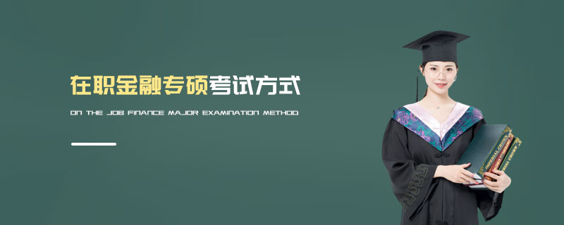 在職金融專碩考試方式 在職金融專碩考試方式