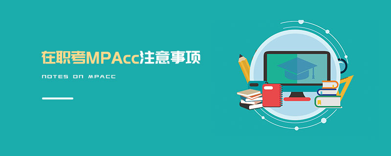 在職考MPAcc注意事項 在職考MPAcc注意事項