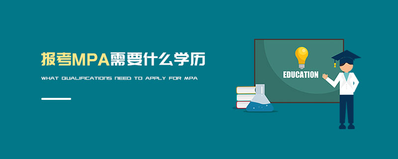 報考MPA需要什么學歷 報考MPA需要什么學歷