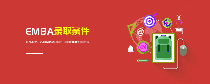 EMBA錄取條件 EMBA錄取條件
