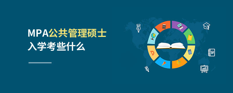 MPA公共管理碩士入學(xué)考些什么