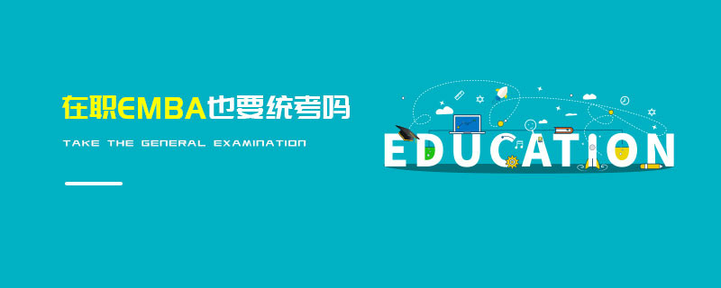 在職EMBA也要統考嗎