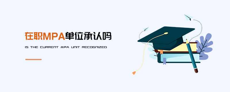 在職MPA單位承認嗎 在職MPA單位承認嗎