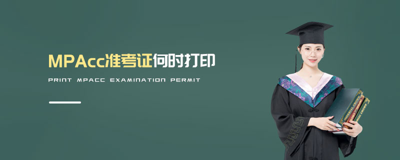 MPAcc準考證何時打印 MPAcc準考證何時打印