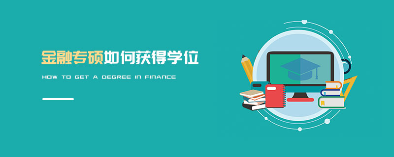 金融專碩如何獲得學位 金融專碩如何獲得學位