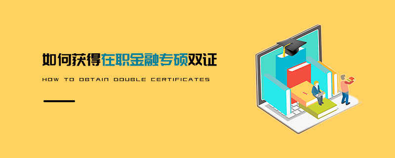 如何獲得在職金融專碩雙證 如何獲得在職金融專碩雙證
