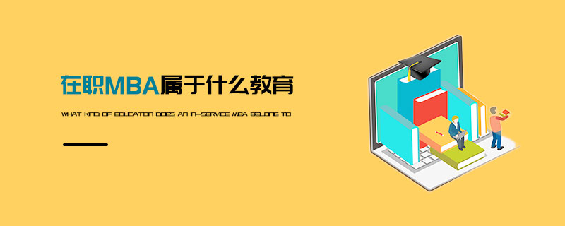 在職MBA屬于什么教育 在職MBA屬于什么教育