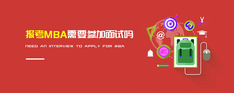 報考MBA需要參加面試嗎