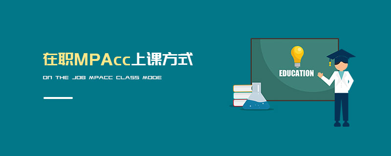 在職MPAcc上課方式 在職MPAcc上課方式