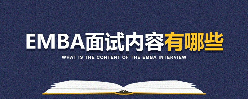 EMBA面試內(nèi)容 EMBA面試內(nèi)容