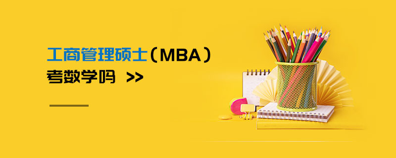 工商管理碩士（MBA）考數(shù)學(xué)嗎