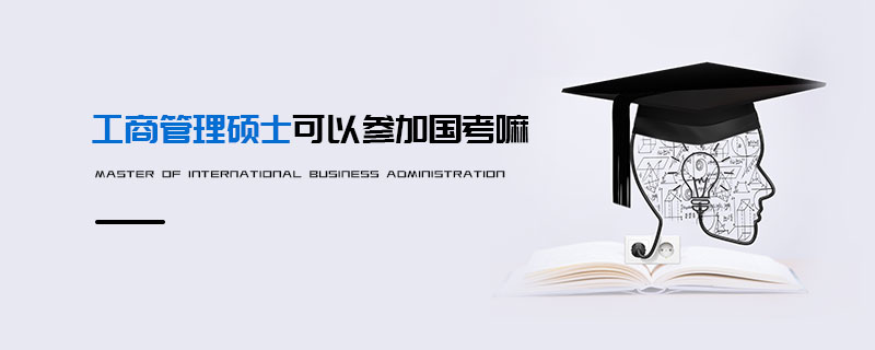 工商管理碩士可以參加國(guó)考嘛 工商管理碩士可以參加國(guó)考嘛