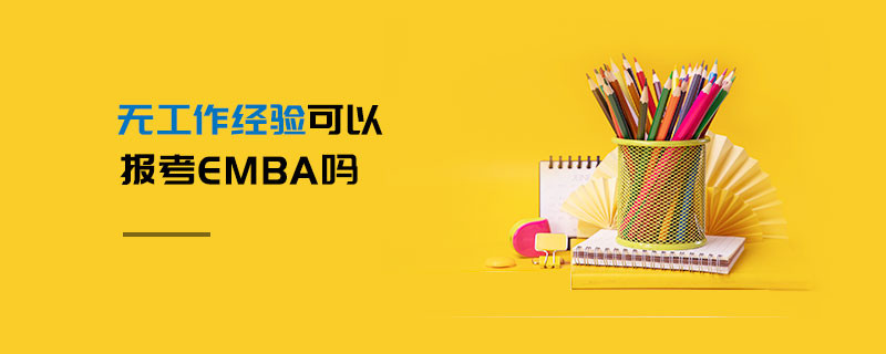 無工作經驗可以報考EMBA嗎