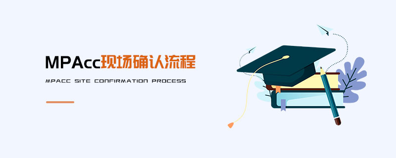 MPAcc現場確認流程 MPAcc現場確認流程