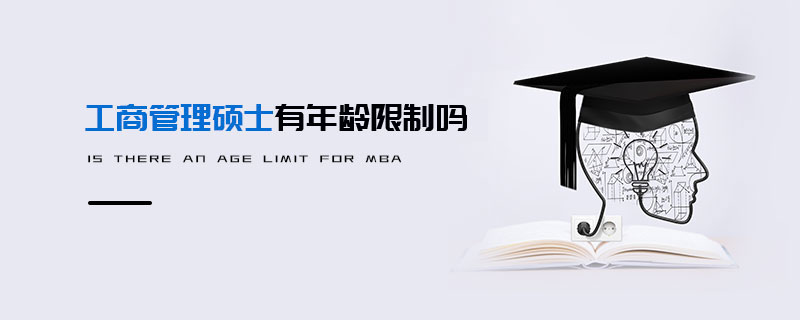 工商管理碩士有年齡限制嗎 工商管理碩士有年齡限制嗎