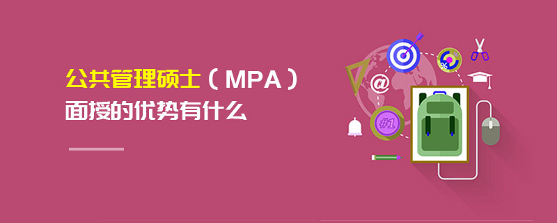 公共管理碩士(MPA)面授的優勢有什么 公共管理碩士(MPA)面授的優勢有什么