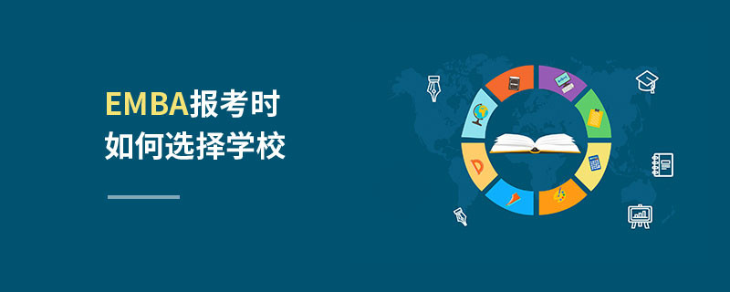 EMBA報考時如何選擇學校