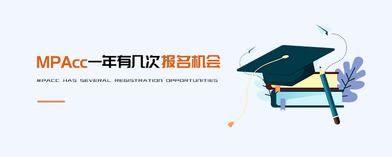 MPAcc一年有幾次報(bào)名機(jī)會(huì) MPAcc一年有幾次報(bào)名機(jī)會(huì)