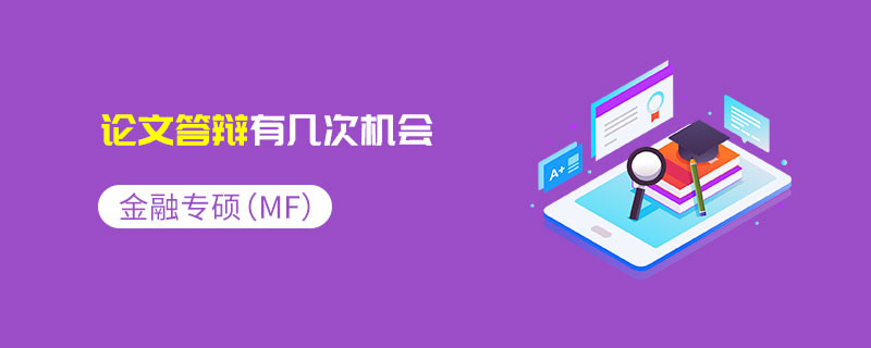 金融專碩（MF）論文答辯有幾次機會