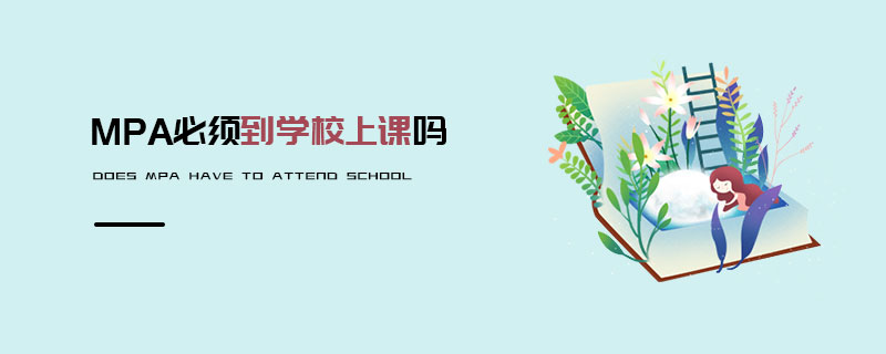 MPA必須到學校上課嗎 MPA必須到學校上課嗎