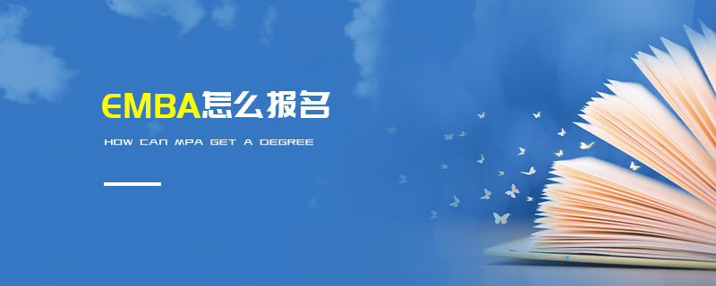 EMBA怎么報名