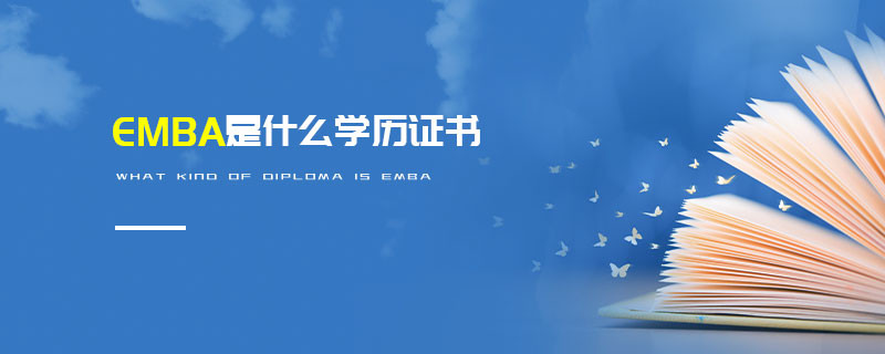 EMBA是什么學歷證書