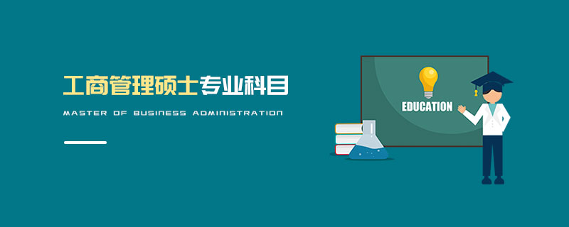工商管理碩士專業科目 工商管理碩士專業科目
