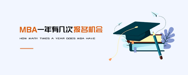 MBA一年有幾次報名機會 MBA一年有幾次報名機會