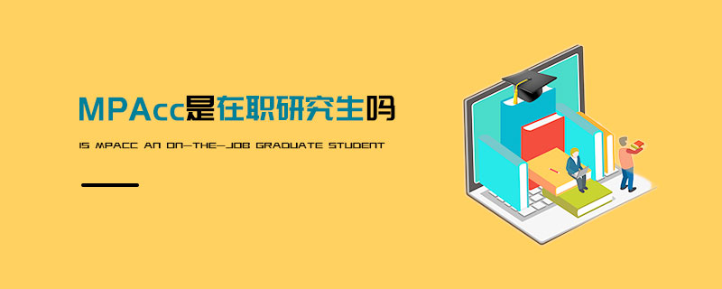 MPAcc是在職研究生嗎 MPAcc是在職研究生嗎