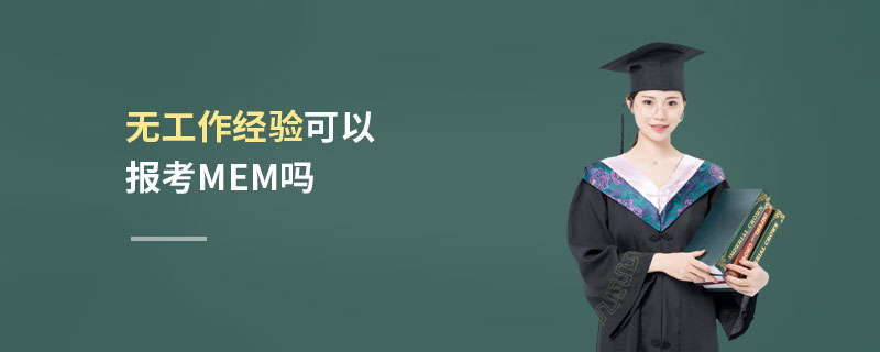 無工作經驗可以報考MEM嗎 無工作經驗可以報考MEM嗎