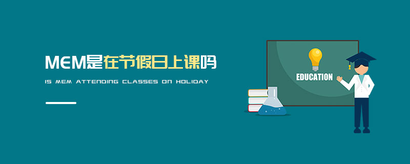 MEM是在節假日上課嗎 MEM是在節假日上課嗎