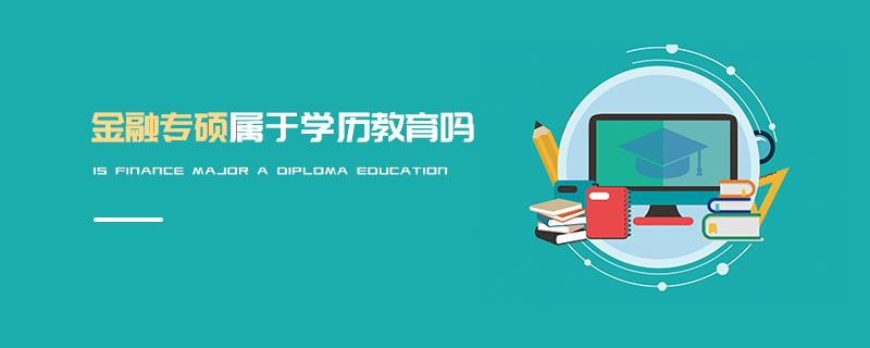 金融專碩屬于學歷教育嗎 金融專碩屬于學歷教育嗎