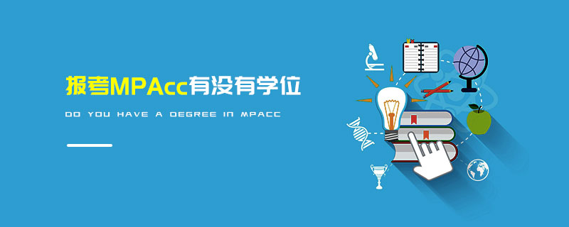 報(bào)考MPAcc有沒有學(xué)位 報(bào)考MPAcc有沒有學(xué)位
