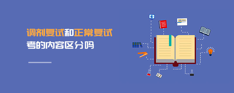 調劑復試和正常復試考的內容區分嗎