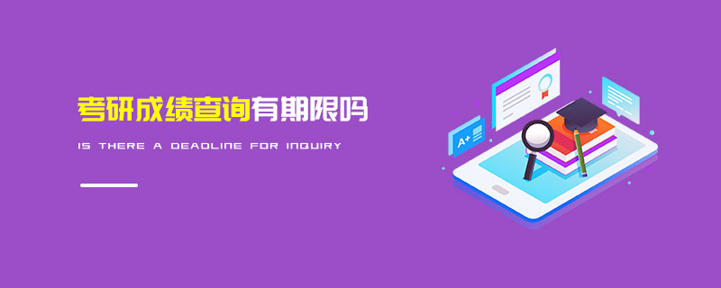 考研成績查詢有期限嗎 考研成績查詢有期限嗎