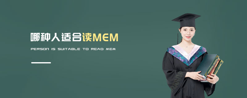哪種人適合讀MEM 哪種人適合讀MEM