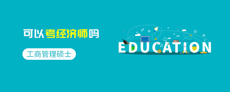 工商管理碩士可以考經濟師嗎 工商管理碩士可以考經濟師嗎