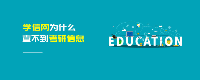 學信網為什么查不到考研信息