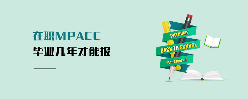 在職MPAcc畢業幾年才能報 在職MPAcc畢業幾年才能報