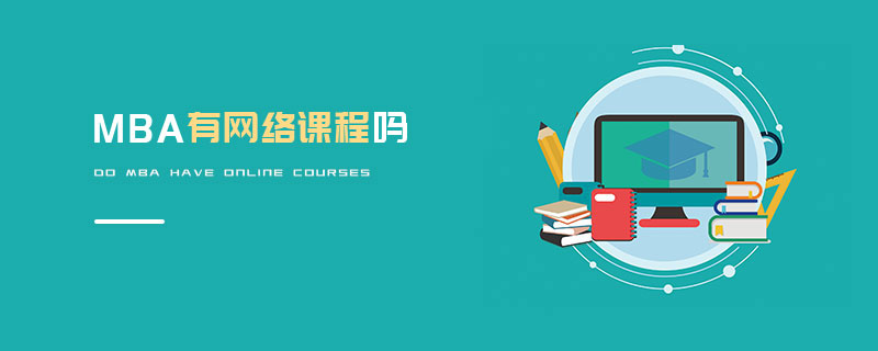 MBA有網絡課程嗎 MBA有網絡課程嗎