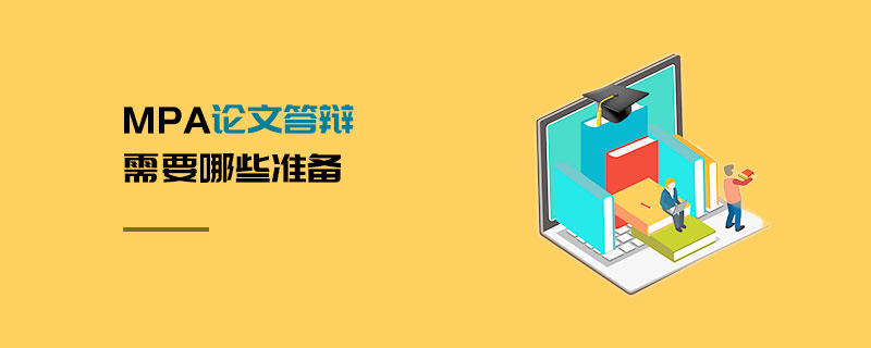MPA論文答辯需要哪些準備 MPA論文答辯需要哪些準備
