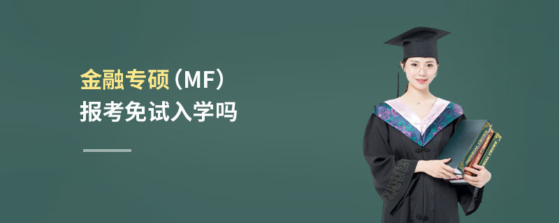 金融專碩（MF）報(bào)考免試入學(xué)嗎
