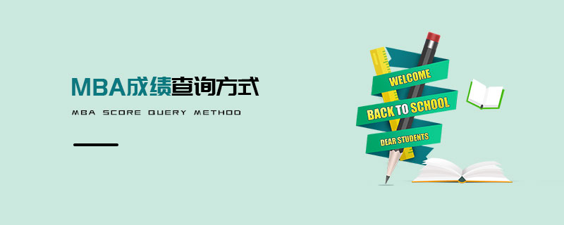 MBA成績查詢方式 MBA成績查詢方式