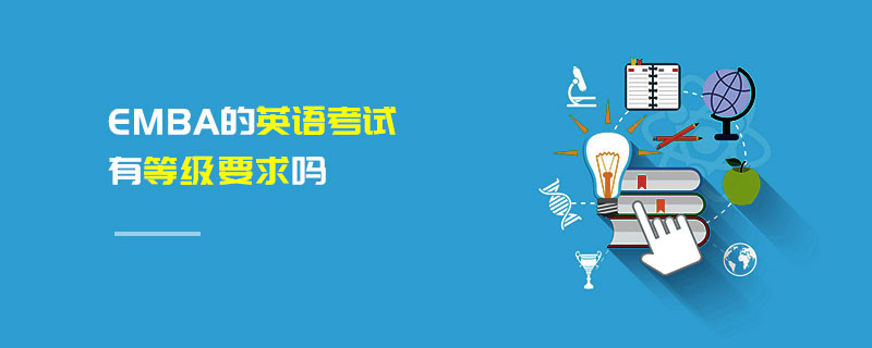 EMBA的英語考試有等級要求嗎