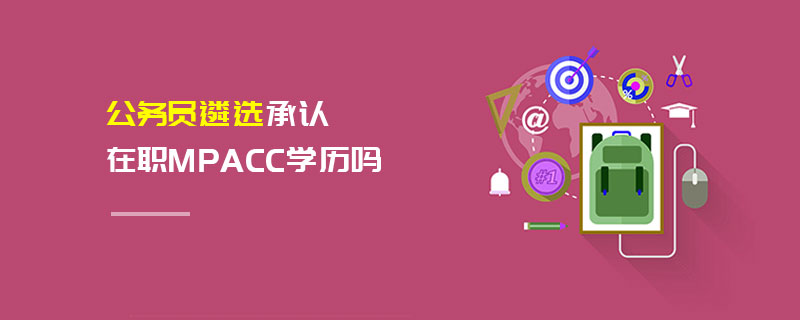 公務員遴選承認在職MPAcc學歷嗎 公務員遴選承認在職MPAcc學歷嗎