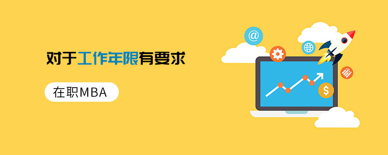 在職MBA對于工作年限有要求 在職MBA對于工作年限有要求