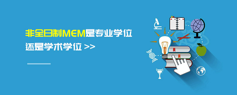 非全日制MEM是專業學位還是學術學位 非全日制MEM是專業學位還是學術學位